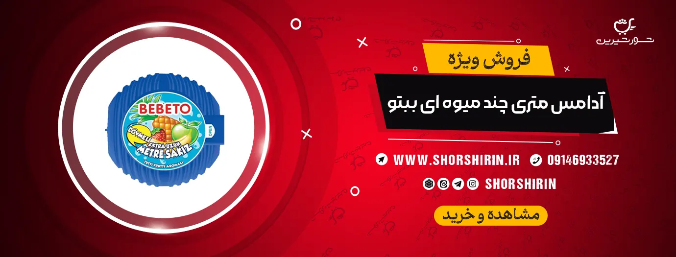 خرید آدامس متری چند میوه ای ببتو