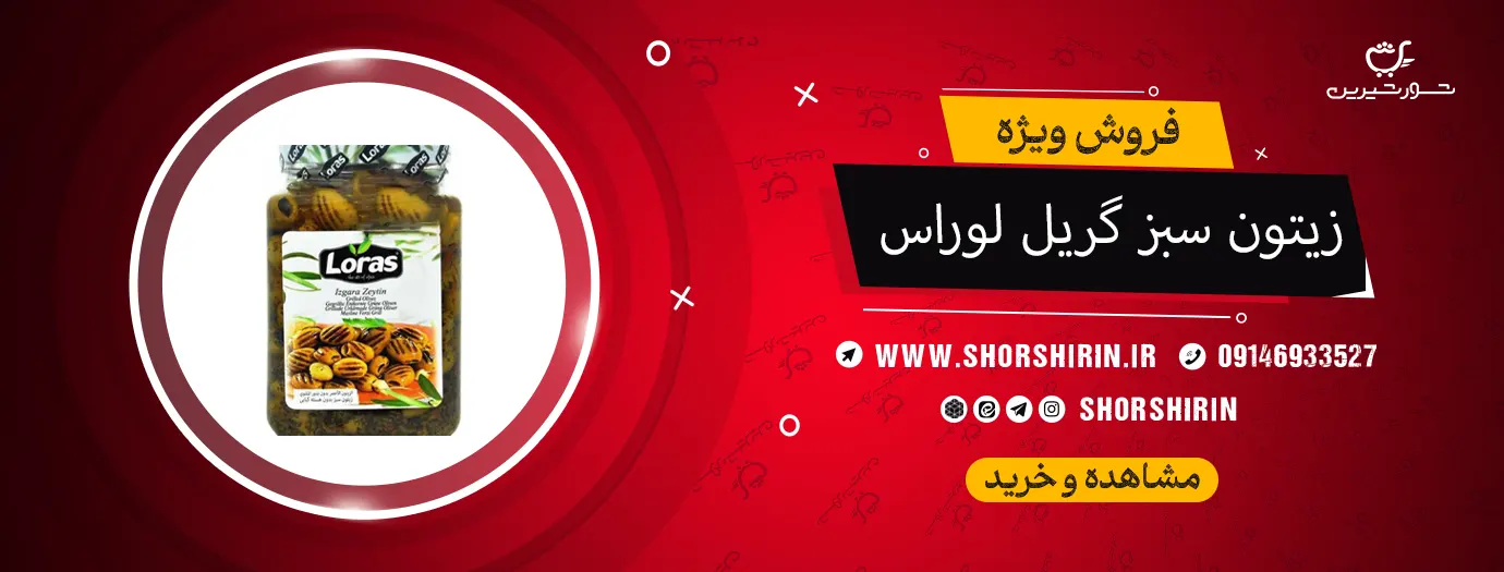 خرید زیتون سبز گریل لوراس