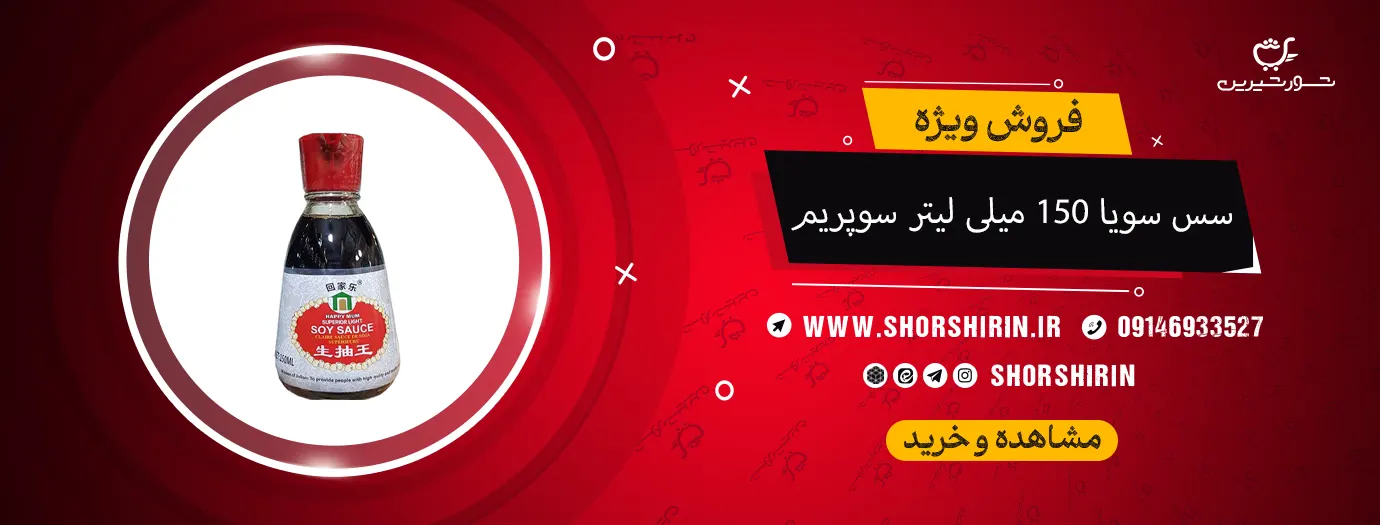 خرید سس سویا 150 میلی لیتر سوپریم