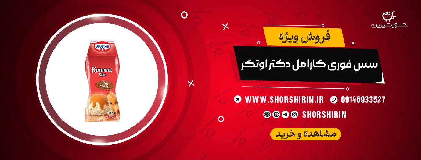 خرید سس فوری کارامل دکتر اوتکر