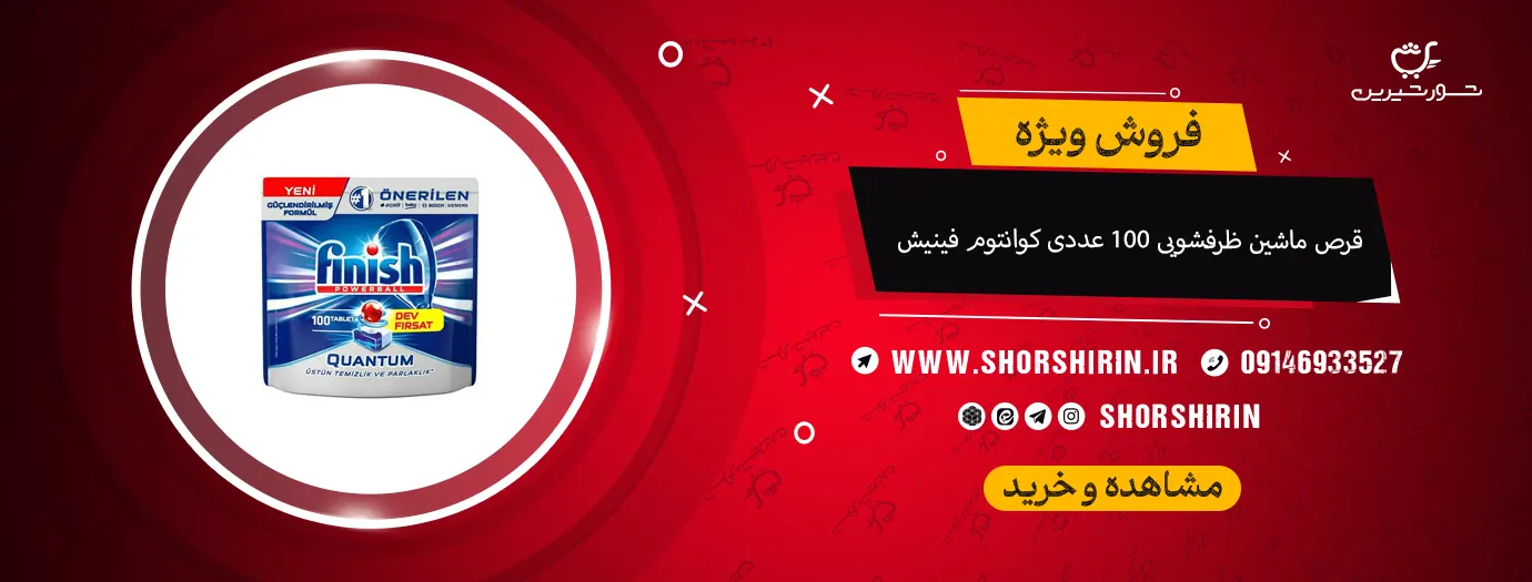 قرص ماشین ظرفشویی 100 عددی کوانتوم فینیش