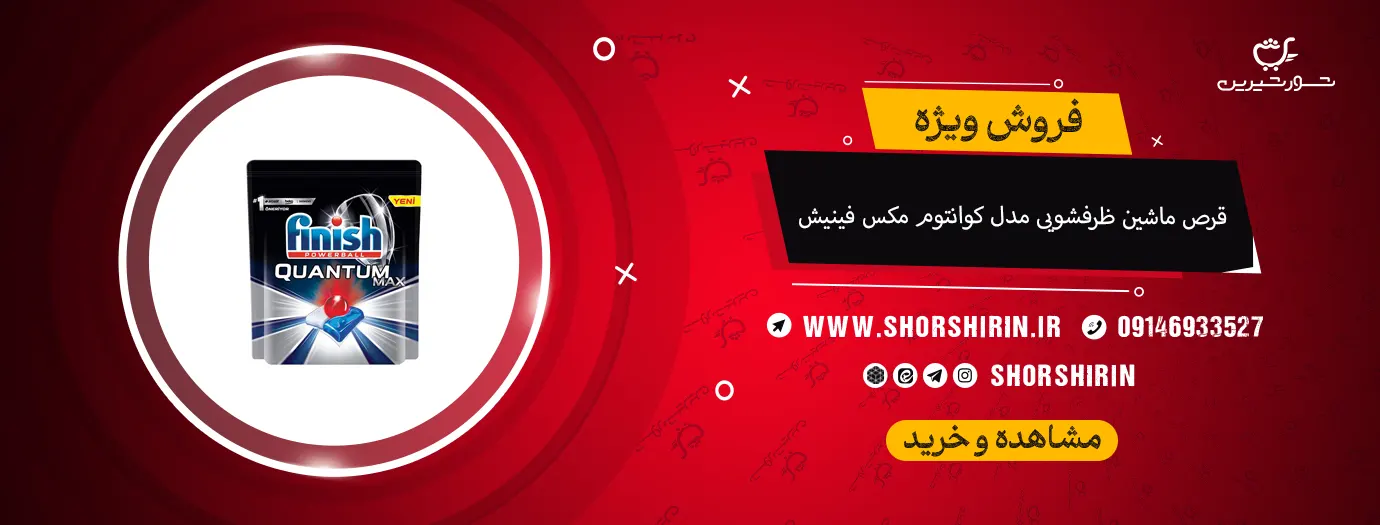 قرص ماشین ظرفشویی مدل کوانتوم مکس فینیش