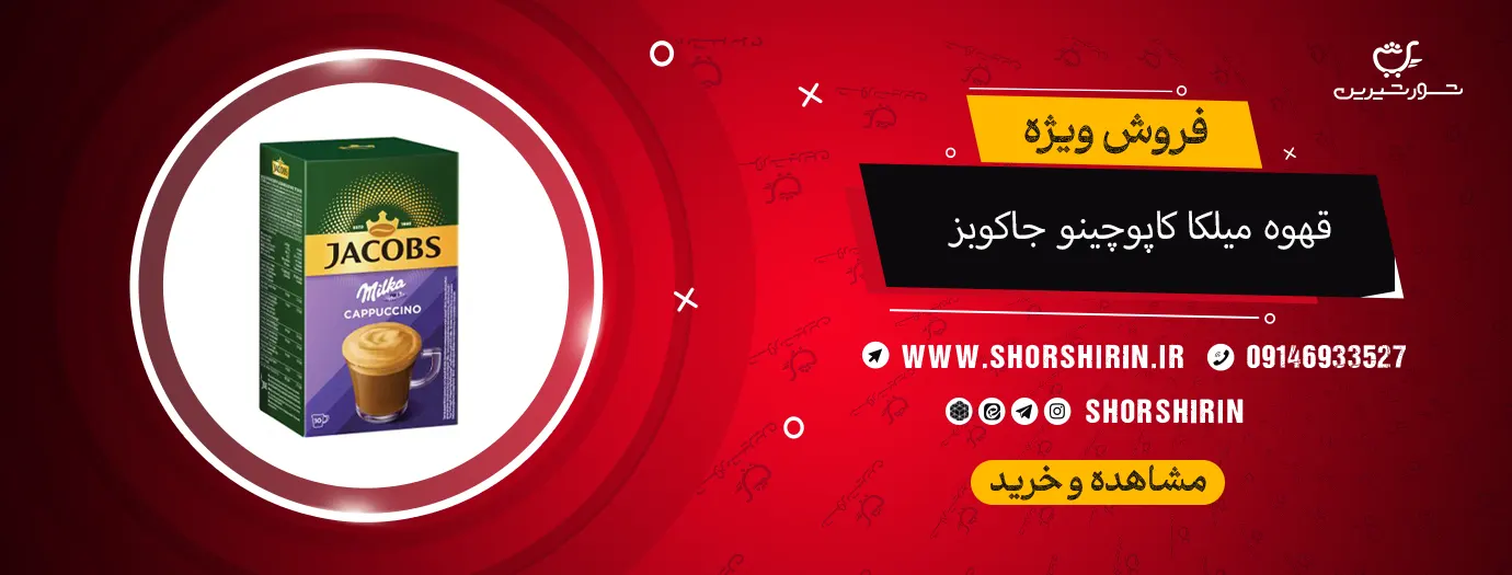 قهوه میلکا کاپوچینو جاکوبز