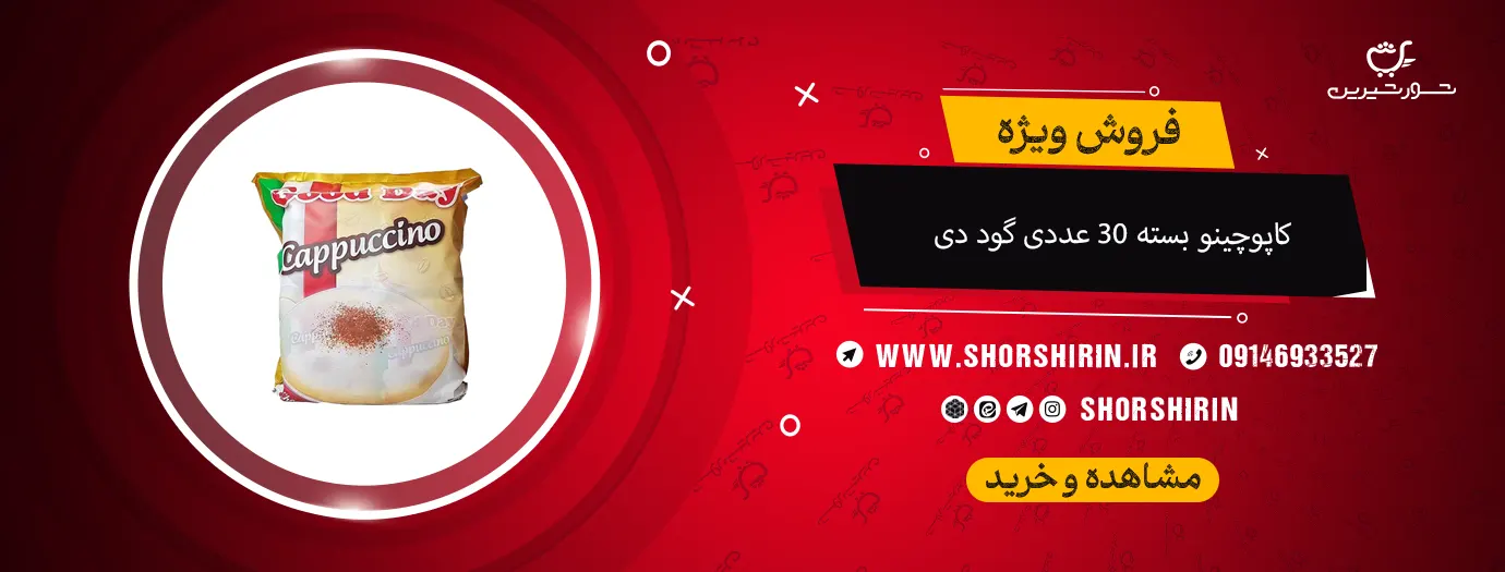 کاپوچینو بسته 30 عددی گود دی