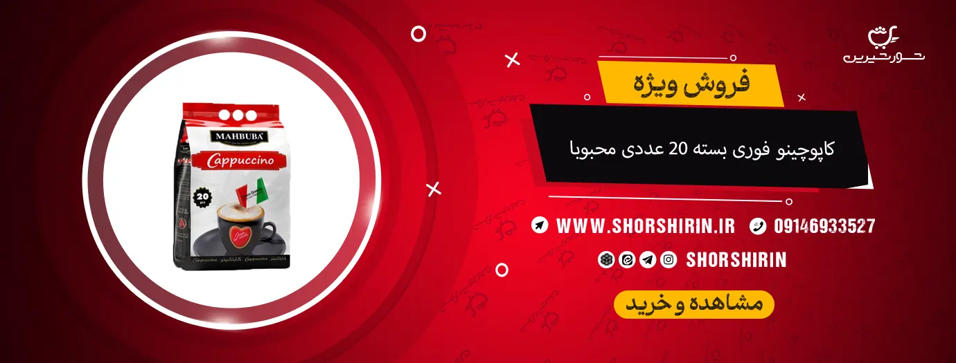 کاپوچینو فوری بسته 20 عددی محبوبا