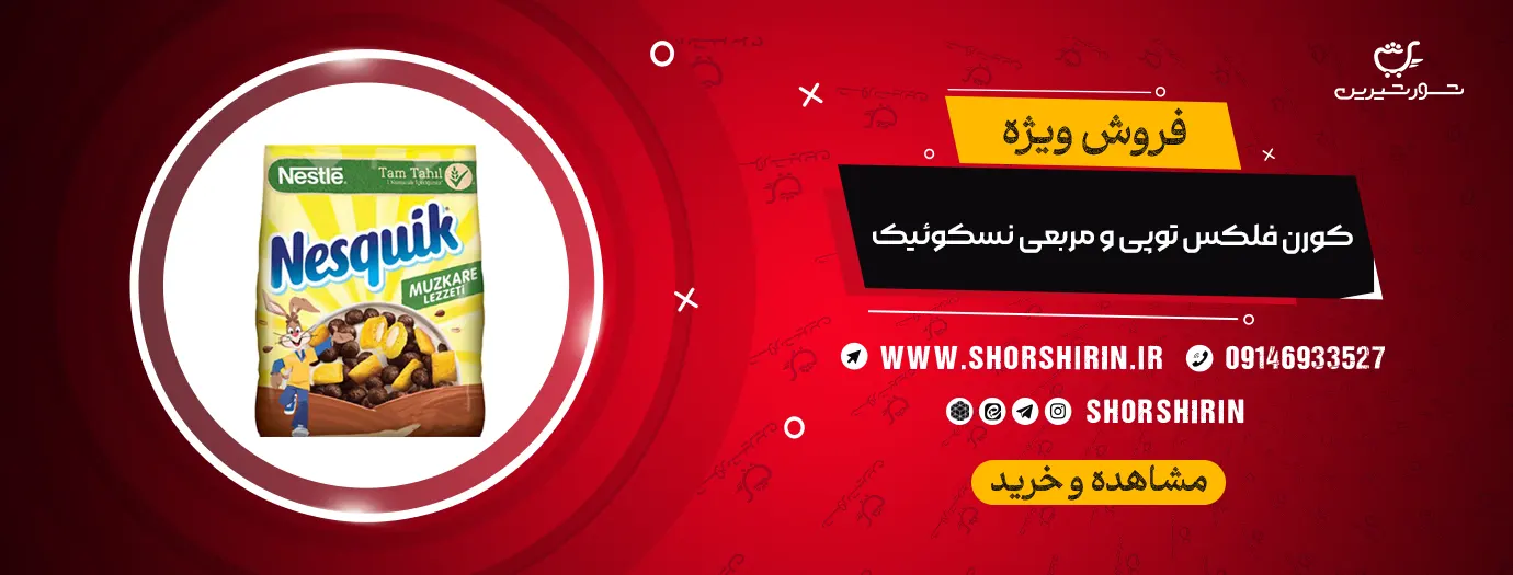 خرید کورن فلکس توپی و مربعی نسکوئیک