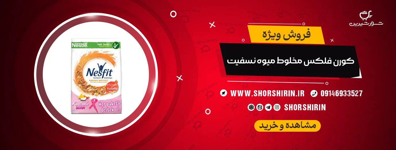 خرید کورن فلکس مخلوط میوه نسفیت