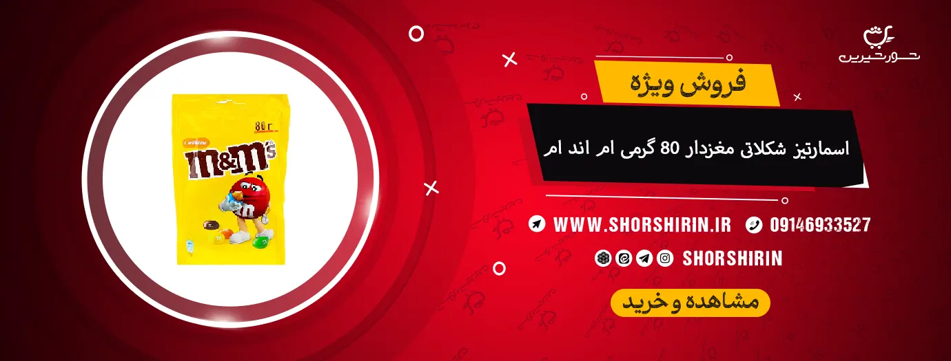 اسمارتیز شکلاتی مغزدار 80 گرمی ام اند ام