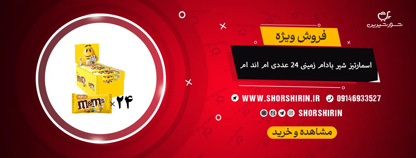 اسمارتیز شیر بادام زمینی 24 عددی ام اند ام