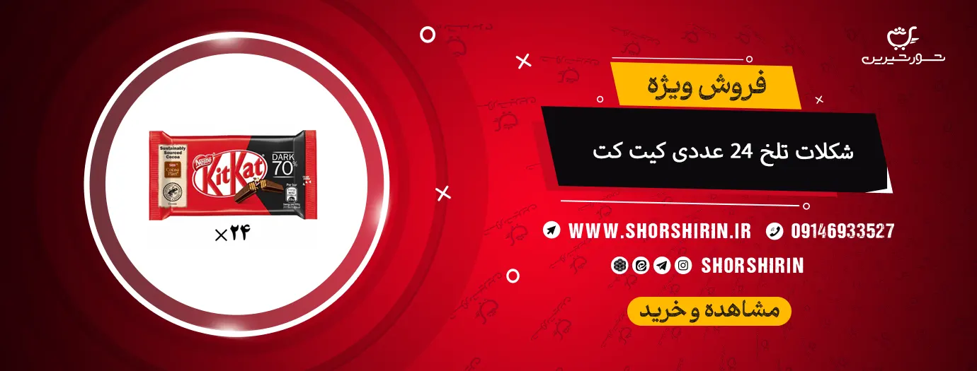 شکلات تلخ 24 عددی کیت کت