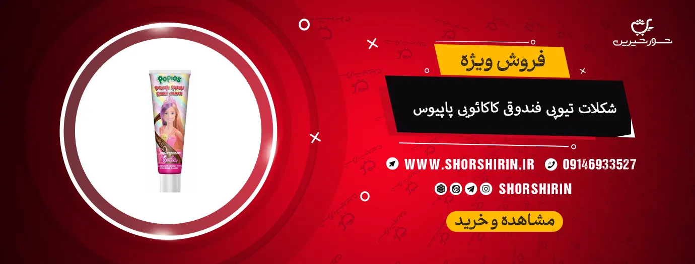 شکلات تیوپی فندوقی کاکائویی پاپیوس