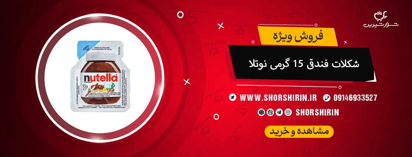 شکلات فندقی 15 گرمی نوتلا