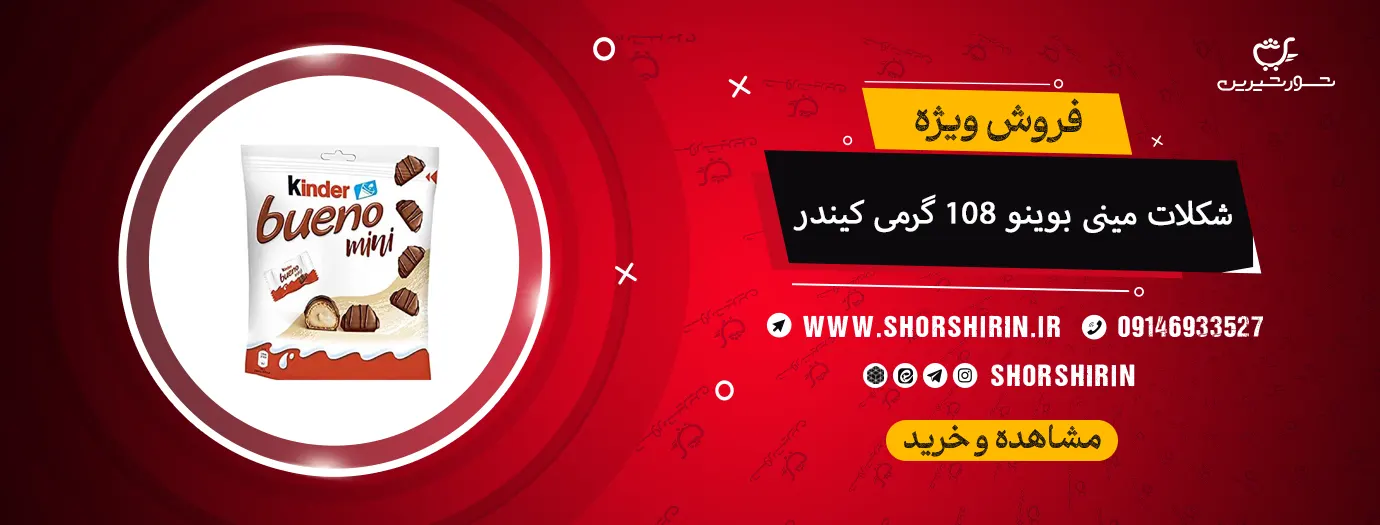 شکلات مینی بوینو 108 گرمی کیندر