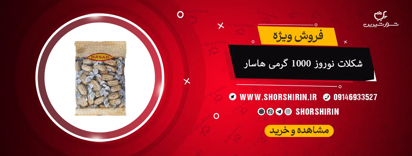 شکلات نوروز 1000 گرمی هاسار