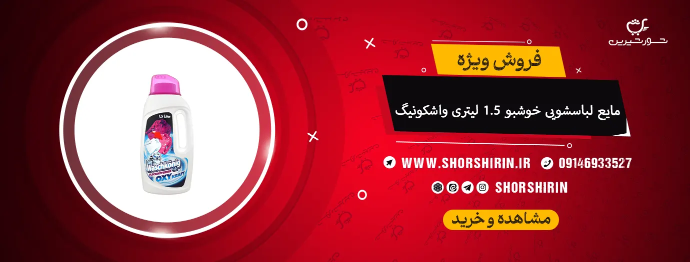 مایع لباسشویی خوشبو 1.5 لیتری واشکونیگ