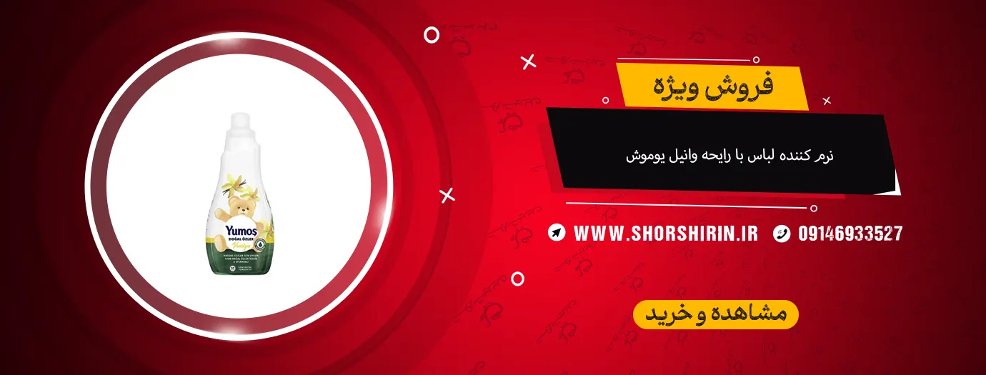 نرم کننده لباس با رایحه وانیل یوموش