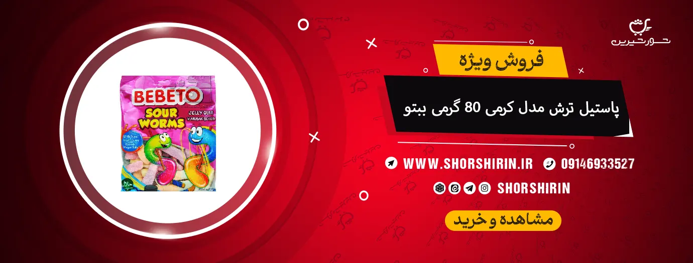 پاستیل ترش مدل کرمی 80 گرمی ببتو