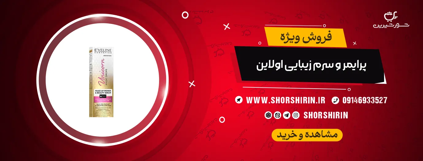 خرید پرایمر و سرم زیبایی اولاین