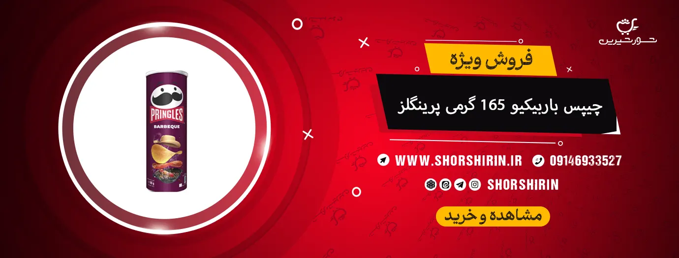 چیپس باربیکیو 165 گرمی پرینگلز