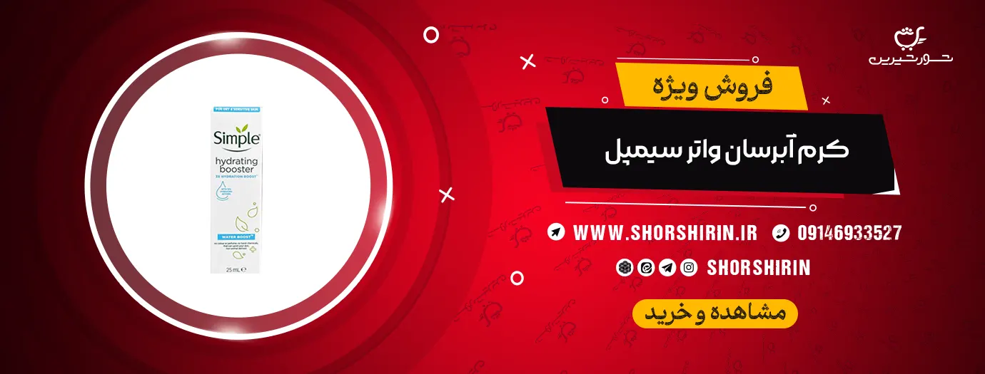 خرید کرم آبرسان واتر سیمپل