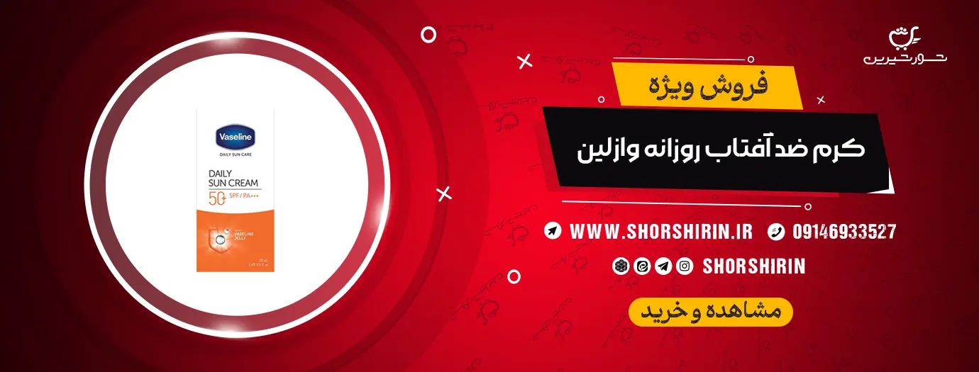 خرید کرم ضد آفتاب روزانه وازلین