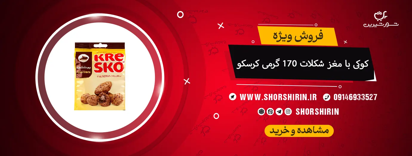 کوکی با مغز شکلات 170 گرمی کرسکو