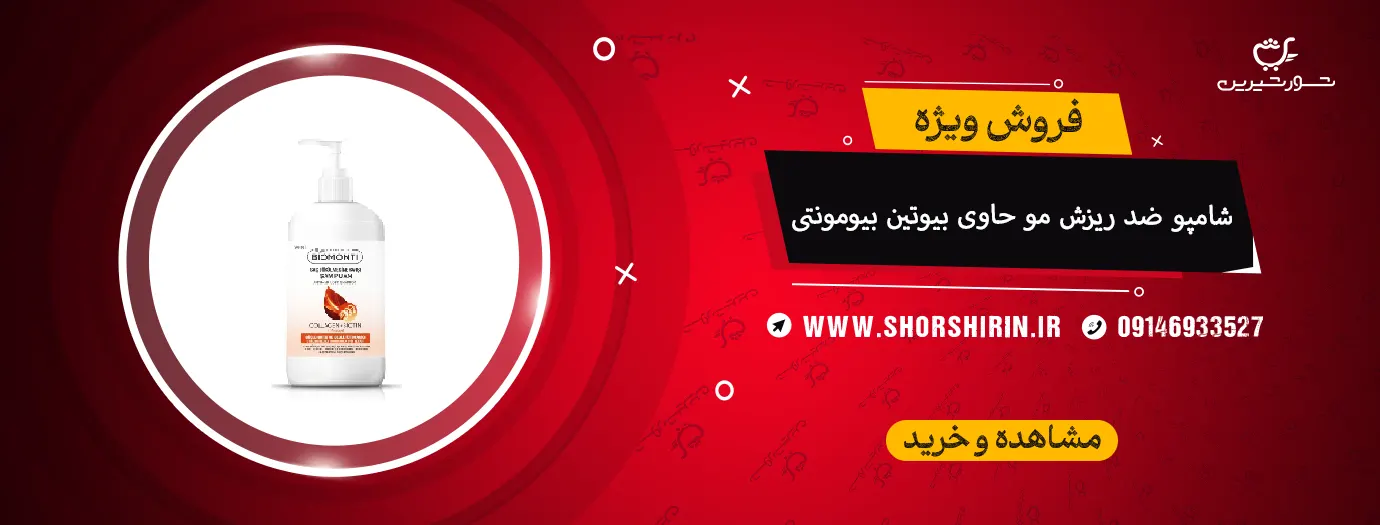 شامپو ضد ریزش مو حاوی بیوتین بیومونتی