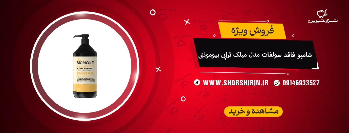 شامپو فاقد سولفات مدل میلک تراپی بیومونتی