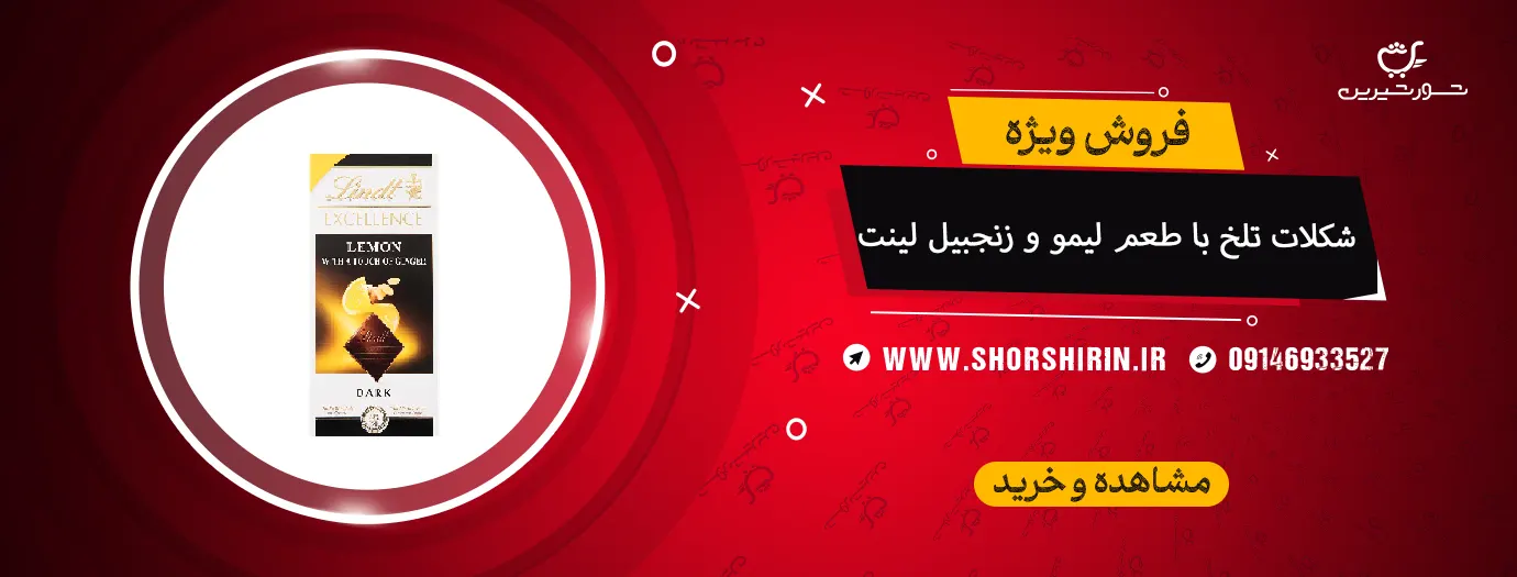 شکلات تلخ با طعم لیمو و زنجبیل لینت