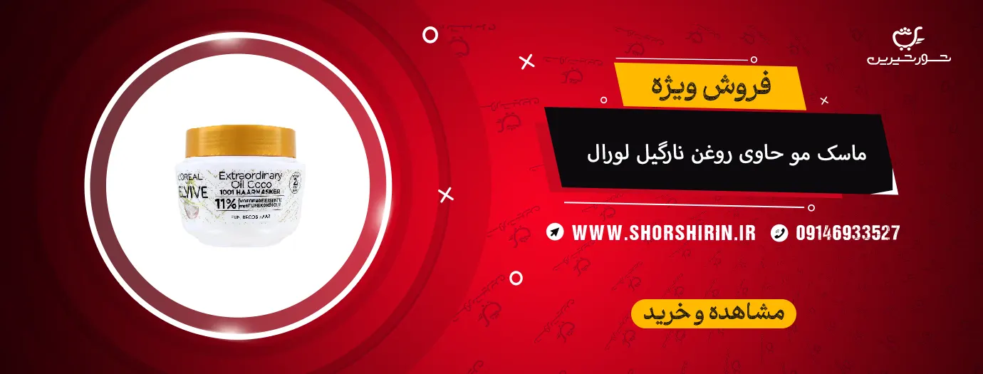 ماسک مو حاوی روغن نارگیل لورال