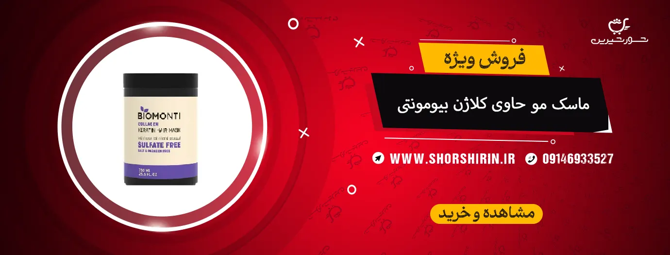 ماسک مو حاوی کلاژن بیومونتی