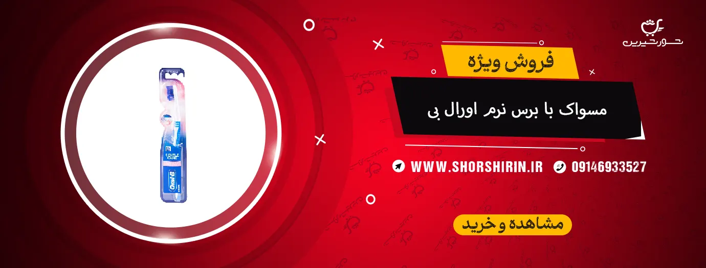 مسواک با برس نرم اورال بی