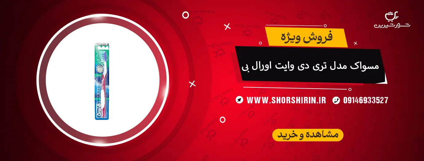 مسواک مدل تری دی وایت اورال بی