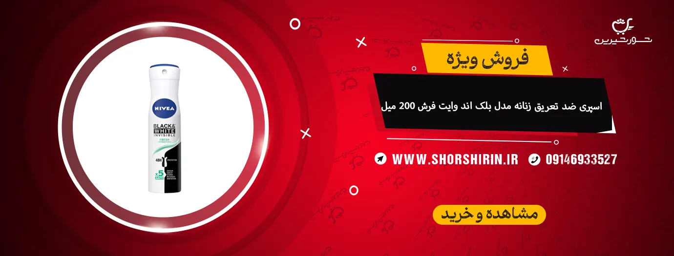 اسپری ضد تعریق زنانه مدل بلک اند وایت فرش 200 میل