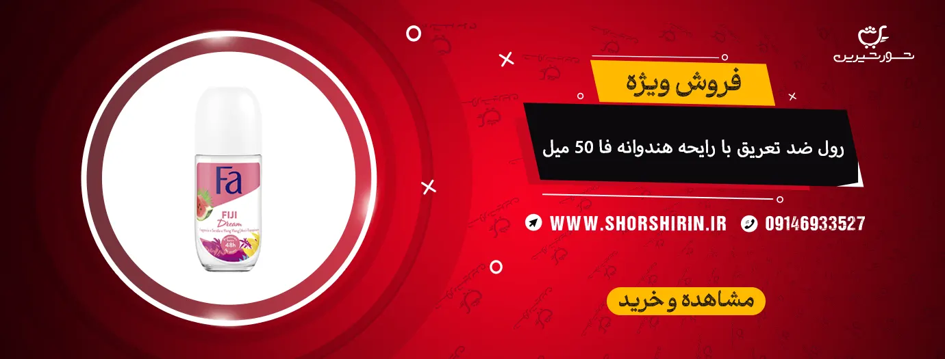 رول ضد تعریق با رایحه هندوانه فا 50 میل