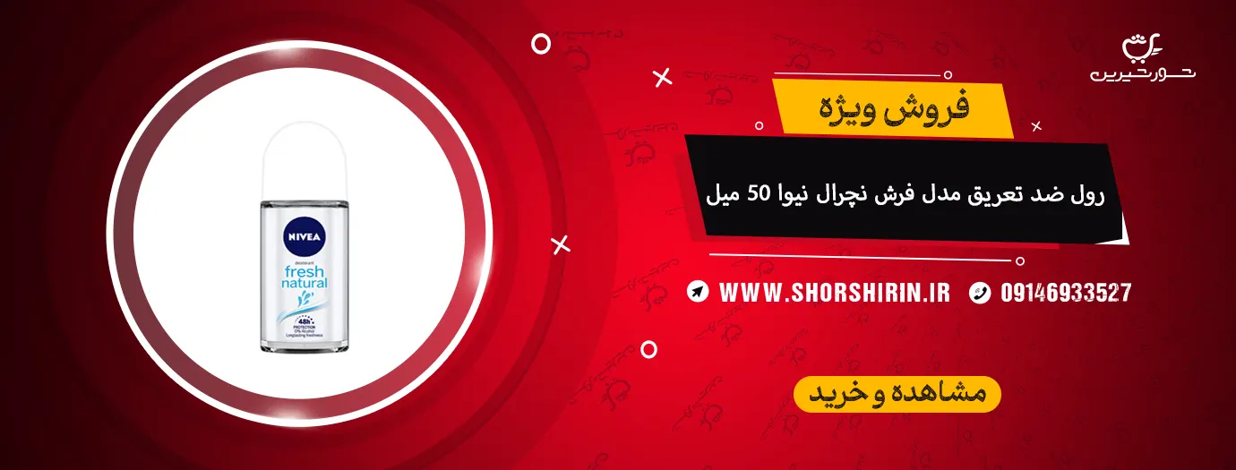 رول ضد تعریق مدل فرش نچرال نیوا 50 میل