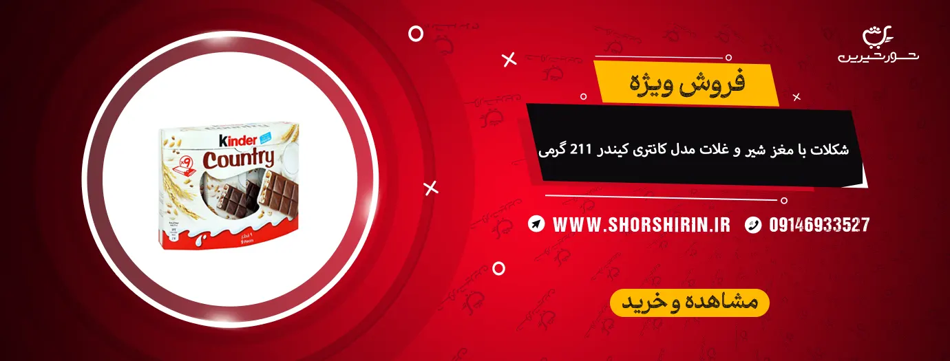 شکلات با مغز شیر و غلات مدل کانتری کیندر 211 گرمی