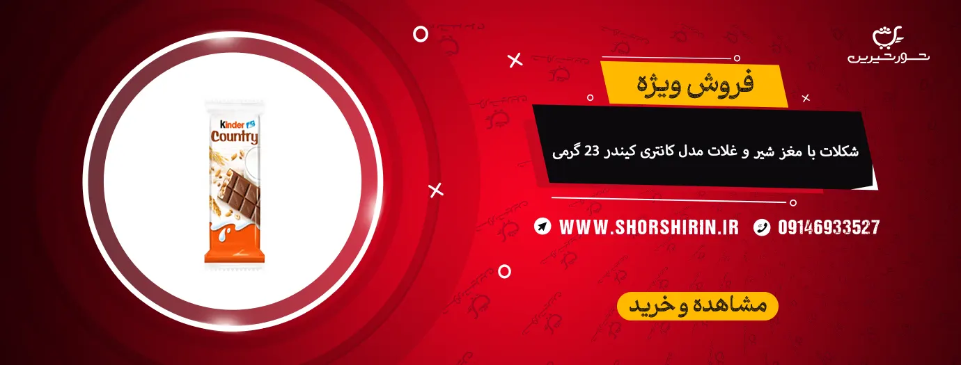 شکلات با مغز شیر و غلات مدل کانتری کیندر 23 گرمی