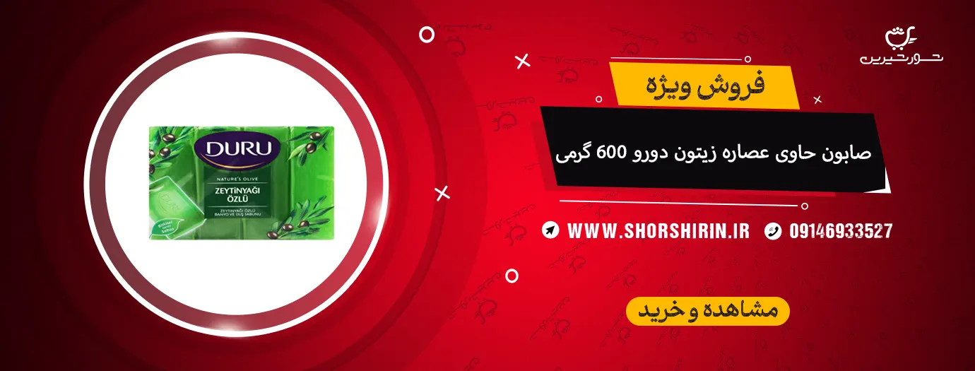 صابون حاوی عصاره زیتون دورو 600 گرمی