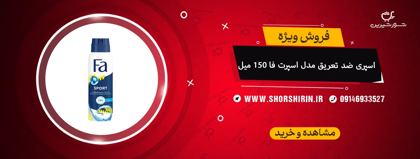 اسپری ضد تعریق مدل اسپرت فا 150 میل