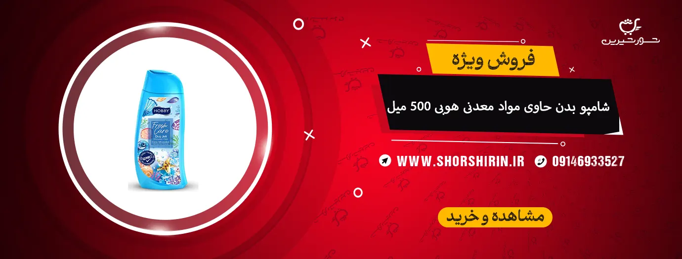 شامپو بدن حاوی مواد معدنی هوبی 500 میل