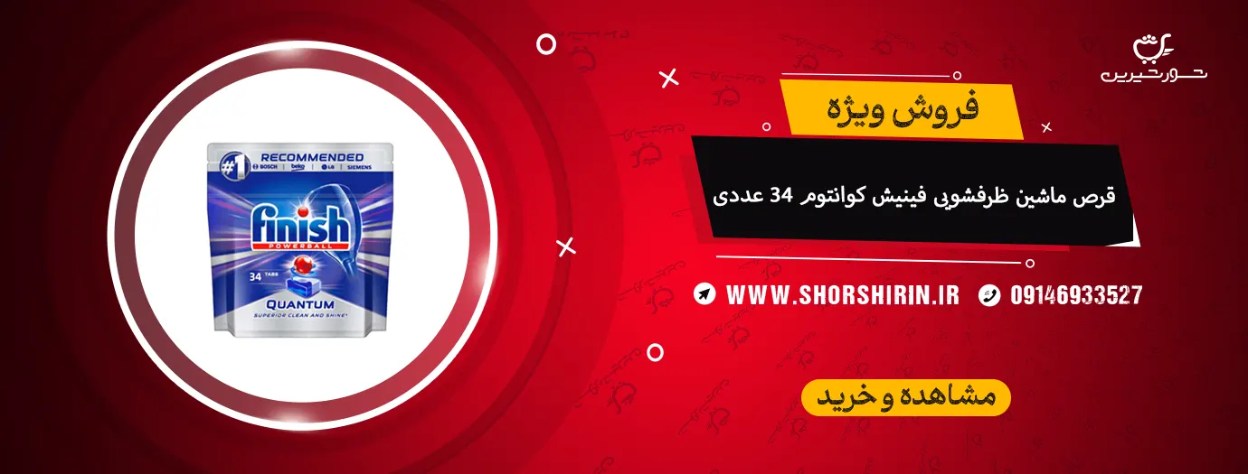 قرص ماشین ظرفشویی فینیش کوانتوم 34 عددی