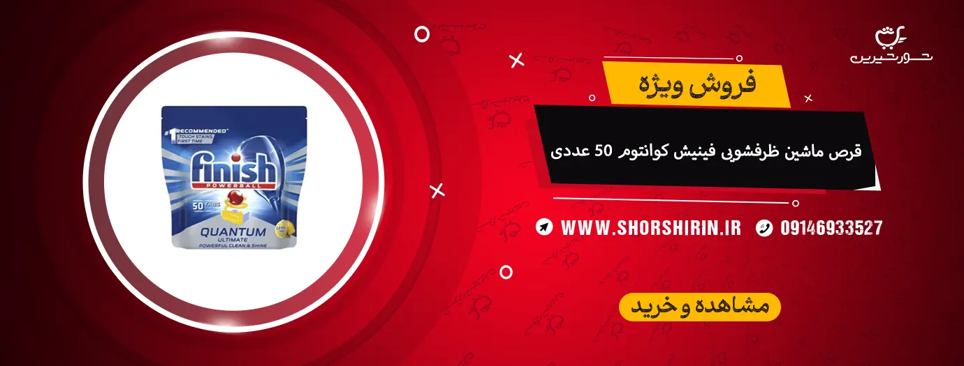 قرص ماشین ظرفشویی فینیش کوانتوم 50 عددی