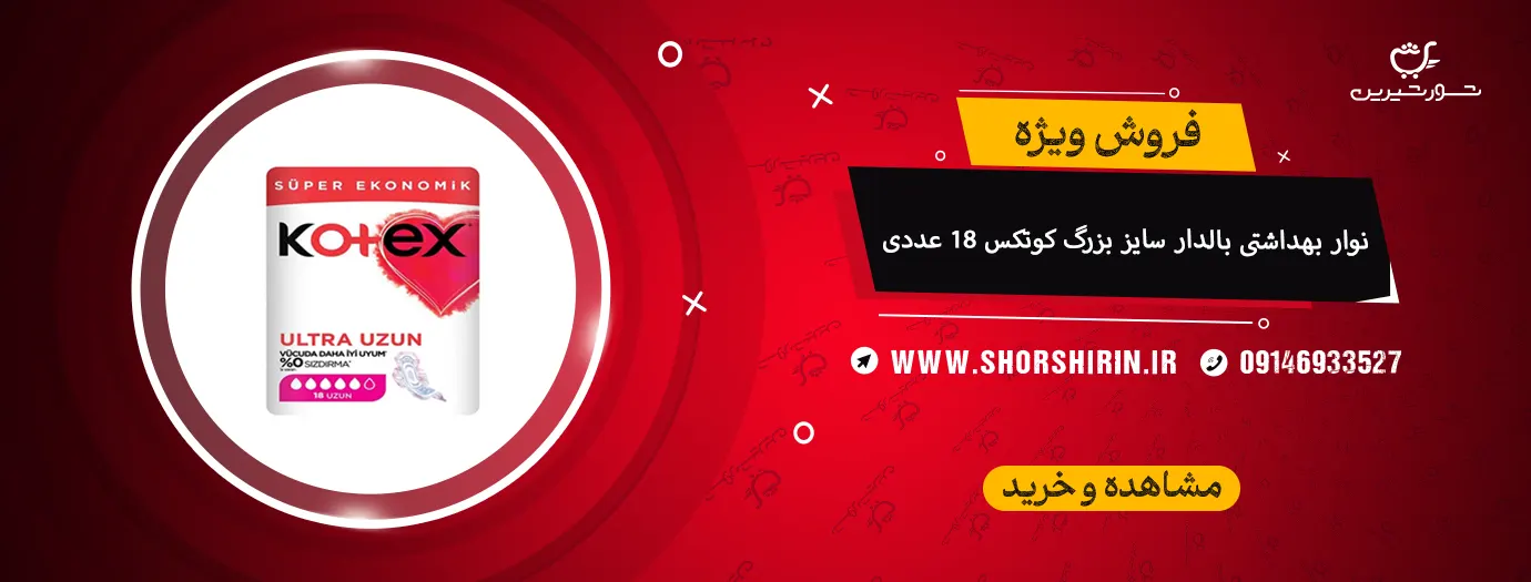 نوار بهداشتی بالدار سایز بزرگ کوتکس 18 عددی