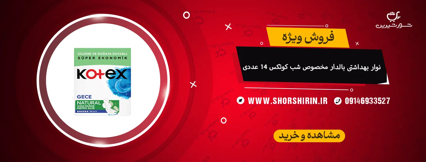 نوار بهداشتی بالدار مخصوص شب کوتکس 14 عددی