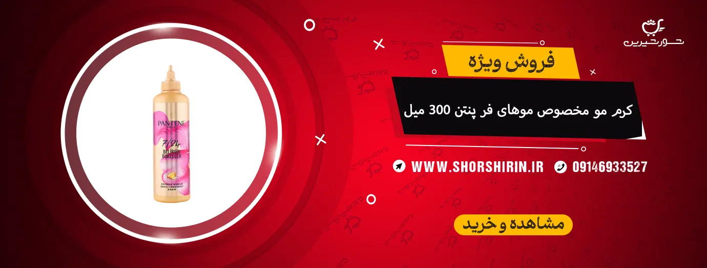 کرم مو مخصوص موهای فر پنتن 300 میل